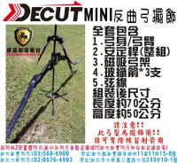 DECUT-MINI反曲弓擺飾(全套/黑色)