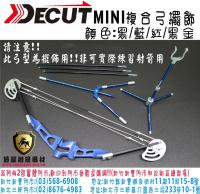 DECUT-MINI複合弓擺飾(全套/藍色)