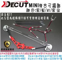DECUT-MINI複合弓擺飾(全套/紅色)