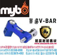 MYBO 單邊V-BAR座(藍色)