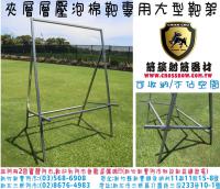 夾層靶專用大型靶架(可收納)