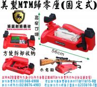 美製MTM-簡易式固定型歸零座