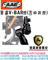 AAE 單邊V-BAR座(包含快拆座)