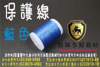 保護線-藍色