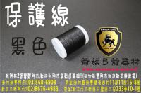 保護線-黑色
