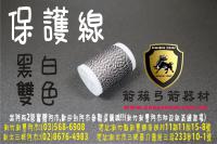 保護線-黑白雙色