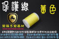 保護線-黃色