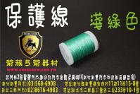保護線-淺綠色