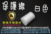 保護線-白色