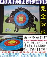 原住民傳統弓比賽用新款山豬圓靶(帆布材質/防水)