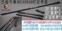  CARBON系列 安定桿組 (反曲弓適用)