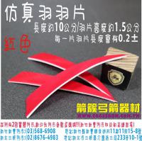 仿真羽片-紅色(20片裝)