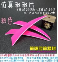 仿真羽片-粉色(20片裝)