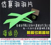 仿真羽片-淺綠色(20片裝)