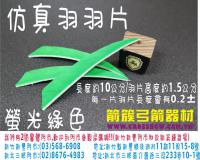 仿真羽片-螢光綠色(20片裝)