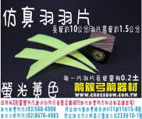 仿真羽片-螢光黃色(20片裝)