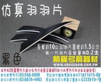 仿真羽片-黑色(20片裝)