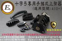 十字弓專用 手搖式上弦器(410適用)