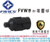 FIVICS FVW501準星吸震球