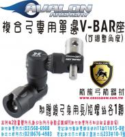 AVALON 單邊V-BAR