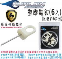 AVALON 塑膠金屬靶釘(六入)