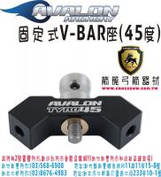 AVALON TYRO 固定式V-BAR座(45度)