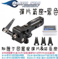 AVALON 彈片箭座(附替換彈片&延長座)-黑色