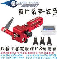 AVALON 彈片箭座(附替換彈片&延長座)-紅色