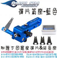 AVALON 彈片箭座(附替換彈片&延長座)-藍色