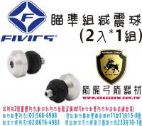 FIVICS FVW502 瞄準器吸震球(2入1組)