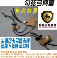 勾弦弓臂套(傳統弓/反曲弓適用)