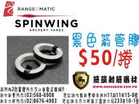 RANGE.O.MATUC 捲羽片專用黑色箭管膠 