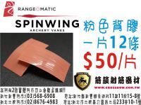 RANGE.O.MATUC 捲羽片專用粉色雙面背膠