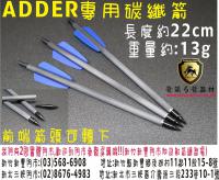 ADDER碳纖箭(前端螺牙套管)