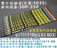 蠻牛碳纖箭 型號:3035(搭配G NOCK)