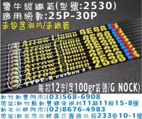 蠻牛碳纖箭 型號:2530(搭配G NOCK)