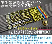 蠻牛碳纖箭 型號:2025(搭配PIN NOCK)