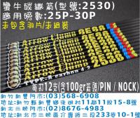 蠻牛碳纖箭 型號:2530(搭配PIN NOCK)