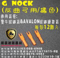 G NOCK - 橘色