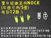 蠻牛碳纖箭用 NOCK-黃色