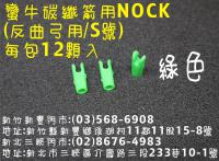 蠻牛碳纖箭用 NOCK-綠色