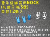 蠻牛碳纖箭用 NOCK-藍色