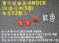 蠻牛碳纖箭用 NOCK-紅色