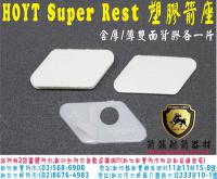 HOYT Super Rest 塑膠箭座(含厚薄背膠各一)