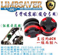 LIMESAVER 複合弓用弓臂吸震球(紅色)