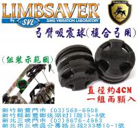LIMESAVER 複合弓用弓臂吸震球(黑色)