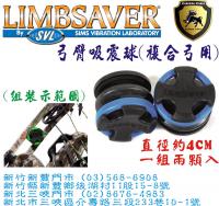 LIMESAVER 複合弓用弓臂吸震球(藍色)