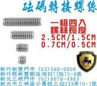 砝碼轉接螺絲組(1組四入)