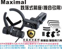 Maximal 跌落式箭座(複合弓用)