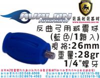 AVALON 反曲弓用吸震球-藍色